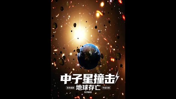 你知道宇宙最恐怖的“星际子弹”是什么吗?只要一颗中子星抵达太阳系,地球连挣扎的机会都没有。#中子星 #假设一下