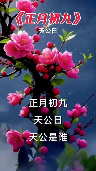 2026、正月初九、 正月初九、祝福大家健康九九、平安九九、发财九九#@抖音小助手