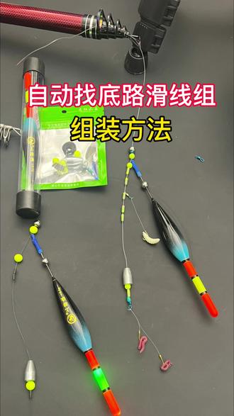 不用调漂自动找底的路滑线组组装方法#路滑钓鱼#路滑钓法#路滑远投 #路滑线组 #自动找底