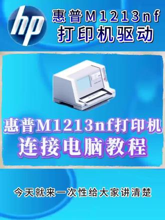 惠普m1213nf打印机怎么连接电脑?hpm1213nf打印机驱动安装。#惠普#打印机#惠普m1213nf #打印机连接电脑