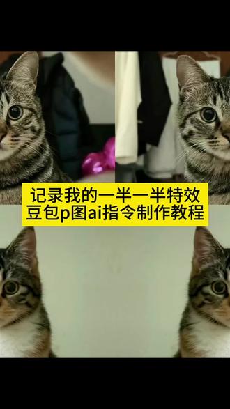 豆包P图指令 一半一半照片怎么弄 一半一半图片无缝拼接教程 豆包一半一半P图玩法 一半一半图片拼图技巧 一半一半创意P图教程 豆包AI一半一半教程 一半一半照片制作步骤 一半一半图片怎么拼接 豆包一半一半指令 #豆包p图指令#豆包P图教程 一半一半创意拼贴 豆包AI进阶玩法 一半一半照片拼接 #记录我的一半一半 #豆包AI #豆包P图已经nextlevel了 一半一半图片搞怪 一半一半制作醒图 一半美颜一半原图 记录我的一半一半怎么做 分频修图教程 一半一半特效 一半脸一半脸拼接照 一半图片不动一半视频合成 ai生成照片素材 一半一半照片 一半一半歌词 一半一半的图片无缝衔接 可爱小猫图片 我不想一半一半 一半一半照片 一半一半图片制作 一半一半创意视频 一半一半创意图 朋友圈照片创意 朋友圈照片排版