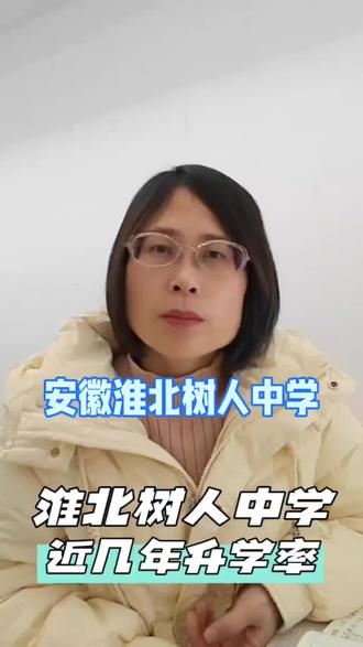 安徽淮北树人中学及近年升学率#高中#中考#高考