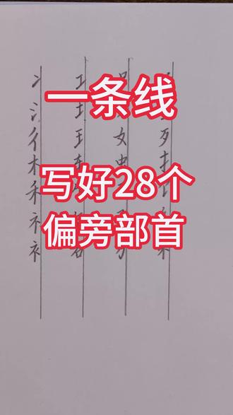 一条线就能写好28个偏旁部首#小学生练字#练字#书法
