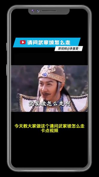 请问武家坡怎么剪辑教程,再听一次武家坡 剪辑教程分享 #请问武家坡怎么走 #再听一次武家坡 #武家坡dj #剪映教程