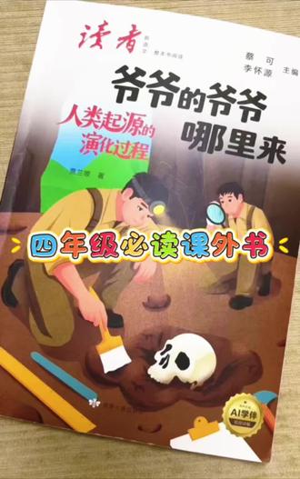 四年级必读课外书,爷爷的爷爷从哪里来 人类起源的演化过程。#小学 #快乐读书吧 #四年级