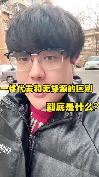 无货源和一件代发到底有什么区别? #创业 #电商 #电商创业 #一件代发 #新手开网店