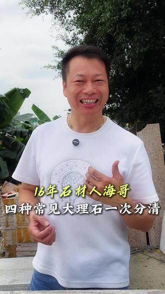 少年闯东莞,塘厦石材人
今天教大家四种常见的大理石该怎么样区分!#石材加工#实体工厂#大理石#东莞塘厦#手艺人