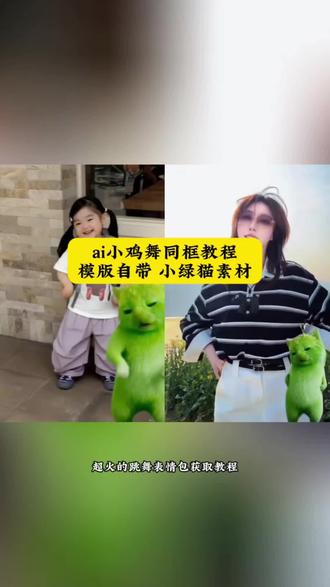 ai小鸡舞同框绿色小猫特效教程~小绿猫跳舞 格鲁特尔grr手势舞 绿色外星小猫跳小鸡小鸡 grr舞蹈绿色小猫素材 外星小绿猫跳舞小鸡舞 小鸡舞挑战绿色猫猫 小绿猫小鸡舞#外星小绿猫 #剪映 绿色外星小猫跳舞 格鲁特手势舞 grr手势舞外星猫教学 grr舞蹈绿色小猫表情包 外星小绿猫跳舞表情包 小鸡舞挑战小鸡舞 小绿舞蹈 绿色外星小猫小鸡舞#小鸡舞挑战 外星小绿猫跳舞绿幕素材 小鸡舞ai特效 小鸡舞挑战素材 格鲁特尔怪奇物语舞蹈分解 grr手势舞小绿素材 小绿猫舞蹈教程 grr舞蹈原版 绿色小猫外星人跳舞素材 grr手势舞外星猫素材 外星小绿猫跳舞模板小鸡小鸡 #外星小绿猫 #小鸡舞特效 小鸡舞挑战小绿猫素材 外星小绿双人舞 格鲁特尔可爱舞蹈 跳舞教学 小鸡舞挑战手势舞 小绿猫跳舞怎么拍 绿色外星小猫跳舞素材 格鲁特尔一起跳舞 外星小绿猫跳舞教学 小鸡舞绿色小猫素材 grr手势舞动作分解 小绿猫舞蹈原版 外星小绿猫跳舞模板 小鸡舞挑战 格鲁特尔小猫舞蹈 grr舞蹈绿色小猫教程 模仿外星小猫跳舞 小鸡舞挑战小猫 外星小绿猫跳舞 小绿猫舞蹈教学 grr手势舞外星猫 小鸡舞特效教程 小鸡舞 grr舞蹈绿色小猫 grr手势舞外星猫素材下载 grr手势舞迪丽热巴grr手势舞外星猫素材 格鲁特尔grr原版视频 绿色外星小猫grr grr手势舞外国 grr舞蹈绿色小猫背景音乐 grr手势舞小绿猫素材 grr舞蹈绿色小猫视频 舞蹈绿色小猫 grr手势舞教程 grr手势舞变装 grr舞蹈ai