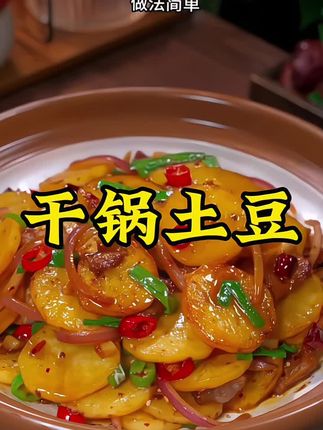 很多人去饭店都喜欢点一道干锅土豆片,但是在家都做不好,今天教大家一个简单的家常做法,干香入味,特别好吃!#美食 #美食教程 #干锅土豆片#家常菜