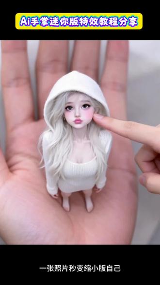 Ai 手掌迷你版特效教程来咯…一秒让你变可爱 #变可爱药水 #ai手掌迷你版 #迷你版的自己 #迷你版的我 #上热搜 抖音玩法大人 抖音热搜