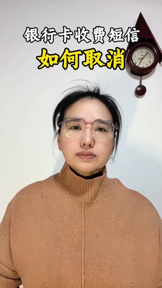 银行卡收费短信如何取消#实用小技巧#日常分享
