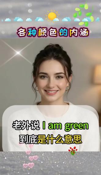 英语各种颜色的内涵#上热门🔥上热门
#点滴积累