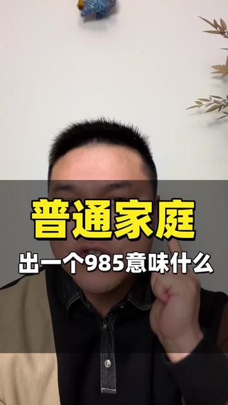 普通家庭出一个985意味着什么#普通家庭 #自主学习 #高考 #学习方法 #一步老师