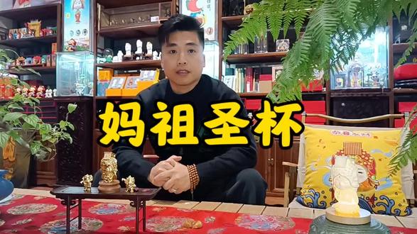 妈祖圣杯原来是这样用的~