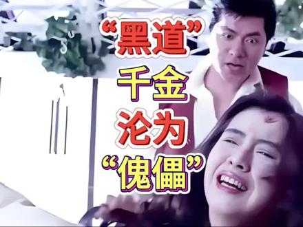 “黑道千金沦为玩物”#混剪 #经典港片