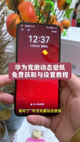 你们在找的华为党徽动态壁纸免费获取与设置教程来了#党徽动态壁纸 #党徽光栅壁纸 #党徽壁纸 #华为锁屏壁纸 #剪映 党徽动态壁纸华为 党徽动态壁纸华为手机怎么设置 党徽动态壁纸华为x6 党徽动态壁纸华为版 党徽动态壁纸荣耀怎么设置 党徽动态壁纸获取 党徽华为 党徽光栅壁纸三合一 党徽光栅壁纸 党徽动态壁纸怎么设置全程 党徽动态壁纸怎么设置壁纸 党徽壁纸 党徽动态壁纸荣耀怎么设置 八一动态壁纸 党徽动态壁纸安卓 华为党徽光栅壁纸 华为党徽息屏壁纸 华为党徽动态壁纸怎么设置 华为党徽动态壁纸爱国 华为党徽息屏显示 华为党徽图片 华为党徽动态壁纸ae特效 华为党徽主题怎么设置 华为动态壁纸设置方法 党徽动态壁纸横屏 华为党徽光栅壁纸下载 党徽光栅动态壁纸 党徽光栅壁纸怎么设置动态 党徽光栅壁纸教程 荣耀党徽光栅壁纸 党徽光栅壁纸华为mate60 党徽光栅壁纸华为鸿蒙6.0 党徽光栅壁纸动态壁纸 鸿蒙光栅计划壁纸 华为光栅壁纸 华为mate70光栅 鸿蒙6.0动态壁纸怎么设置 光栅壁纸华为党徽 光栅壁纸党徽 光栅壁纸动态图 华为锁屏动态壁纸 党徽动态壁纸华为手机怎么设置 党徽动态壁纸设置教程 党徽动态壁纸怎么设置荣耀 党徽动态壁纸有视频怎么设置 党徽动态壁纸背屏教程