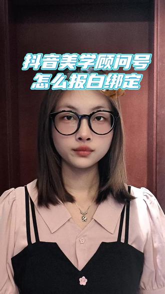 抖音美学顾问号怎么报白开通
#抖音美业运营 #美学顾问 #医疗美容医院 #医美顾问 #抖音报白干货