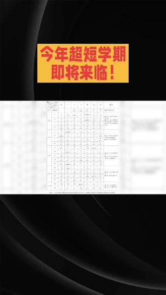 2026年超短学期即将来临!