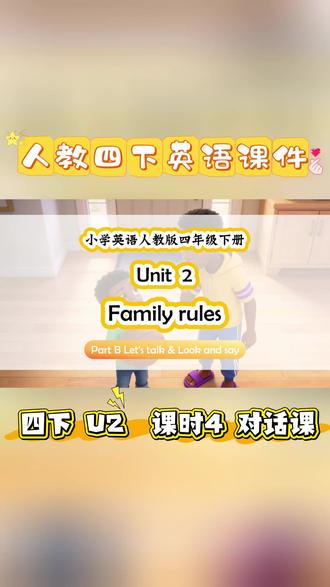【最新版人教版四年级下册英语课件】
🎯Unit 2 Family rules
🎯课时 4 Part B 对话课
🎯Part B Let's talk & Look and say
1. 能够通过听录音、看图、看动画,梳理不同房间的相应规则;能够理解对话大意,认识到家规能起到保障家人的安全与健康和让家庭更和睦的作用。
2. 能够听、说、认读核心句型“Don’t ...”,并结合居室词汇介绍不同房间的规则;能够恰当运用现在进行时说明家人在不同居室正在做的事情。
3. 能够在交流中注意倾听,并通过提问、补充想法、提出建议或劝告推动对话继续。
#人教版小学英语 #人教小学英语课件 #人教四下英语 #人教四下英语课件 #小学英语老师