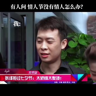 情人节我就这样
#张译#情人节#抽象
