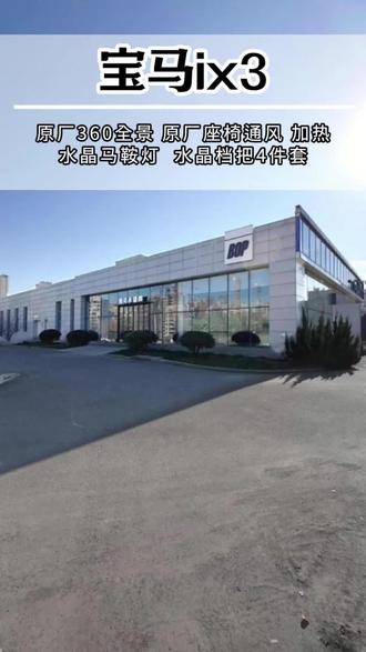 宝马ix3升级座椅通风加热 360全景影像 马鞍灯#宝马ix3 座椅通风加热#宝马ix3 360全景影像#宝马ix3 水晶马鞍灯