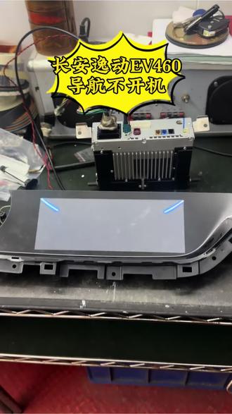 长安逸动EV460导航不开机维修#长安逸动 #导航#维修