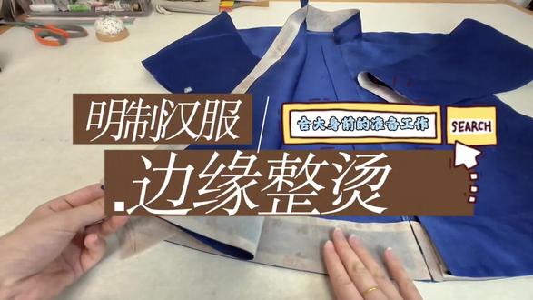 带你一起做一件明制汉服(九)#明制汉服 #汉服之美在华夏 #生活实用小技巧 #创作者中心 #创作灵感