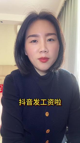抖音给我发工资啦姐妹们,我替你们试过了做抖音确实有收益,我是前天通过的伙伴计划,昨天就给我发了128.67,广告分成也给了39块多,昨天一共发了168,这么长时间的坚持总算没有白费,努力不会骗人,时间会见证一切,今天的小小收获,是对过去最好的嘉奖,继续努力,未来只会越来越好
#内容过于真实 #伙伴计划 #创作者扶持计划 #上热门🔥