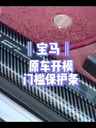 宝马的门槛一定要装上保护条,不然原车塑料材质的门槛,长时间上下车踩踏,出现磨损,留下划痕,是特别容易拉低车内的美观度的,装上这款保护条后,防刮耐磨,无惧日常的踩踏磨损,美观的同时高级感满满,脏了一擦就干净#宝马 #门槛保护条 #有车必备