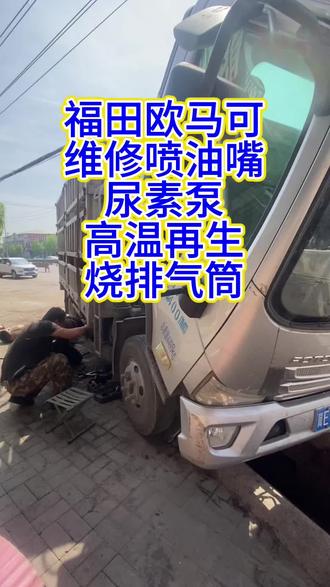 福田欧马可。仪表亮故障灯,没劲费油限速限扭!全面检查维修!从发动机到后处理!从机械到电路!一站式服务一次搞定!#邯郸修轻卡 #喷油器精修 #尿素泵维修 #高温再生排气管