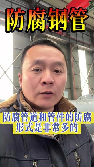 防腐钢管或者说防腐管道,它的连接形式是多种多样的。
比较常用的就是个直接焊接或者是法兰连接,我们会根据工程的不同设计要求选择不同的连接方式。#防腐钢管生产厂家#防腐管道生产厂家#防腐钢管#法兰连接#法兰连接防腐钢管