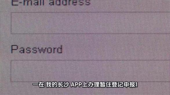 居住证办理指南
(一)在“我的长沙”APP上办理暂住登记申报1、进入服务:登录“我的长沙”APP,在首页顶部搜索栏输入“居住证办理”并点击进入,选择“暂住登记申报”业务进行办理。
2、实人认证:阅读页面须知后点击“同意,开始申请”,根据实际情况选择暂住登记申报区域,点击“确认”前往实人认证,勾选相关协议并点击“开始人脸识别验证”,勾选相关规则并点击“下一步”,核验成功后“点击完成认证”。
3、填写材料:查看重要告知后点击“阅知并同意”,在页面填写个人信息后点击“下一步”,按要求提交相关材料后点击“下一步”。
4、确认申请:确认页面信息后点击“确认提交”,等待审核即可。
5、查看审核进度:办理完暂住登记申报后平台将告知办理情况,也可在“我的长沙”APP首页点击右下方“我的”,选择“我的办事”查询办理进度。
(二)在“我的长沙”小程序上办理暂住登记申报微信搜索“我的长沙”小程序,注册用户并登录后,在首页滑动按钮栏选择“居住证办理”并点击进入,选择“暂住登记申报”业务后依照页面提示填写有关信息、拍照上传证明材料,提交办件申请即可。
(三)在“湖南公安服务平台”公众号办理暂住登记申报微信关注“湖南公安服务平台”公众号,注册用户并登录后,点击左下方“微警务”选择“居住证”,选择“暂住登记申报”办理模块,依照页面提示填写有关信息、拍照上传证明材料,提交办件申请即可。
