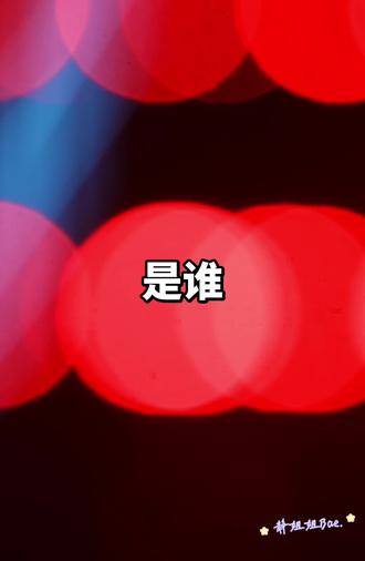 相机版《是谁》!咱就说坏坏老师,站姐这条路要不还是算了,搞不来搞不来,虚焦闪烁得犹如我的散光,下次带个手机就行了,大炮不适合我们@好好-
#颜人中 #颜人中重庆演唱会 #相机 #技术流 #戏剧性音乐live秀