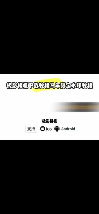 《暴富宝阁》极影相机春节马年水印下载教程#极影相机 #极影相机下载教程 #马年水印 #水印 #马年水印教程