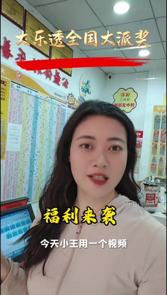 福利来袭,大乐透全国8.8亿大派奖。#公益体彩理性购彩 #大乐透套餐票赠票活动 #守店日常