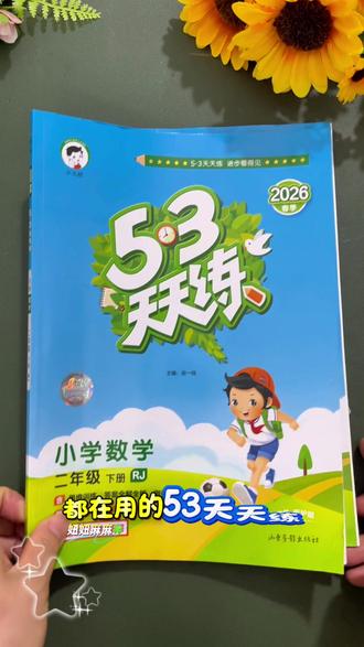 小学生都在用的53天天练 同步新版教材,一课一练,基础题拔高题阅读理解题都有,预习学习复习测试都好用#小学语文 #小学数学 #同步练习册 #同步训练 #开学必备
