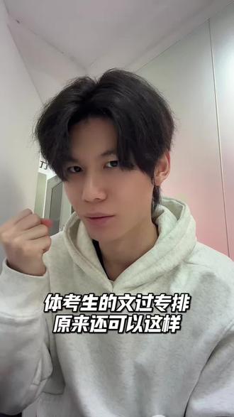 体考生不是“文过专排”吗?#江西体考 #体考 #体育生