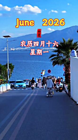 今天是6月1日,农历四月十六,星期一,早安。愿你永远心怀童真,眼里有光,心中有爱,不被世俗磨去温柔,不被烦恼消磨快乐。保持纯粹善良,勇敢奔赴生活,日子清澈明朗,万事温柔顺遂。愿所有美好如期而至,平安喜乐常伴左右,加油!#早安 #早安语录 #问候语 #情感共鸣 @抖加🔥上热门🔥dou+🔥热点宝