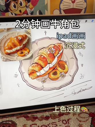 甜点绘画:两分钟画牛角包上色#画画 #绘画 #蛋糕 #沉浸式画画 #甜点