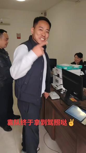 恭喜袁队拿到驾照!终于到手了!@袁露27