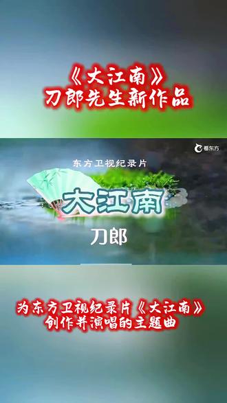 大江南 刀郎老师新歌暴热