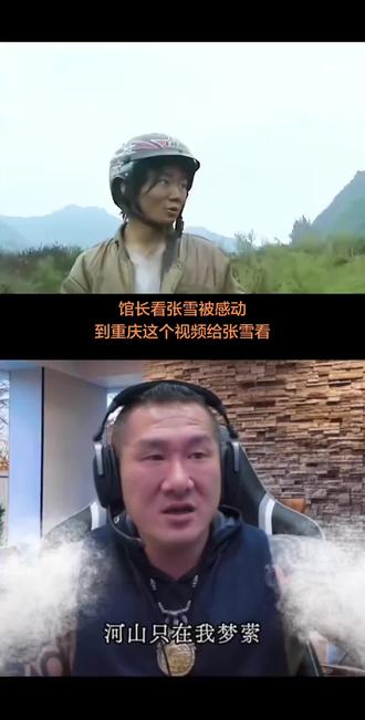 馆长看张雪视频 张雪的来时路 #张雪 #馆长落泪