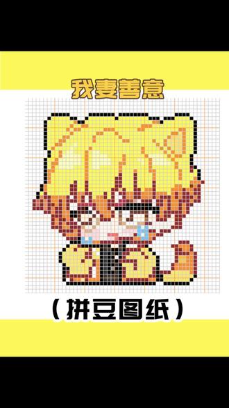 我妻善逸拼豆图纸分享 #我染上了拼豆 #鬼灭之刃 #我妻善逸 #拼豆图纸