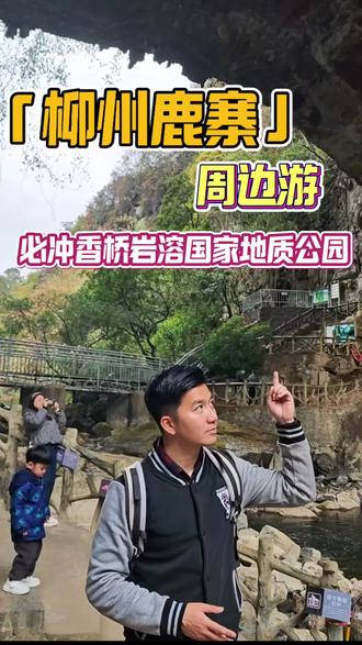 #广西旅行推荐官 #柳州鹿寨#香桥岩溶国家地质公园 #家庭出游#私人制定出行计划