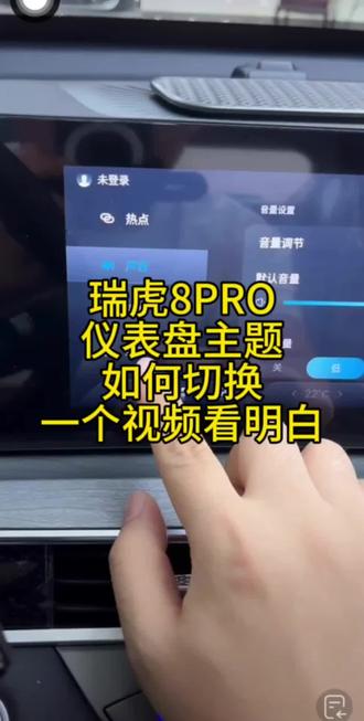 瑞虎8PRO仪表盘主题如何切换?一个视频看明白!#瑞虎8PRO#瑞虎8PLUS#奇瑞瑞虎8#第五代瑞虎8#奇瑞汽车