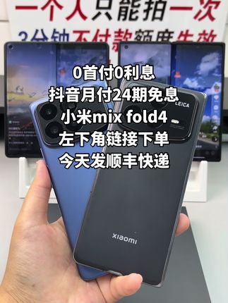 #小米mixfold4 #抖音月付 #折叠屏 #小米 #5g