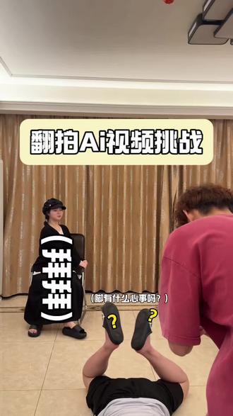 翻拍Ai视频挑战 #搞笑 #翻拍