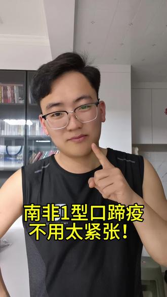 南非1型口蹄疫,不用太过紧张!#南非1型口蹄疫 #口蹄疫 #疫苗