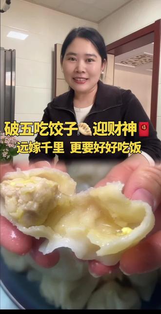 初五,破五吃饺子🥟
你们今天吃饺子了吗?
吃的什么馅儿的?
#初五吃什么 #迎财神
#饺子