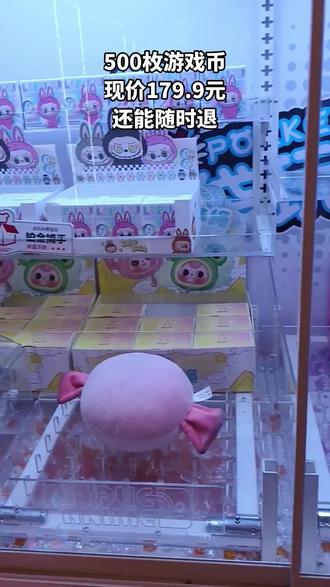 POCKETOY是遛娃宝藏地!179元享500枚游戏币,可随时退,过期自动退。有娃娃机和游乐项目,左下角链接,带娃畅玩一整天! (注意,叠加立减后的价格是179元,团购价是189元;)#萌系 #购物分享 #潮玩手办 #优衣库 #积木熊